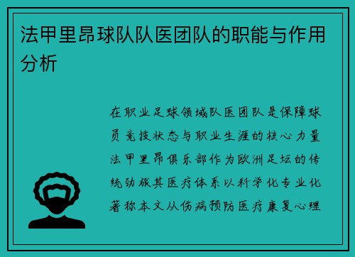 法甲里昂球队队医团队的职能与作用分析