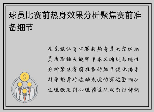 球员比赛前热身效果分析聚焦赛前准备细节