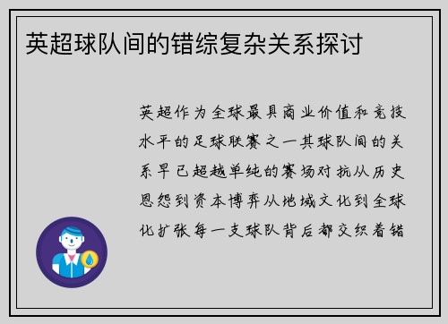 英超球队间的错综复杂关系探讨
