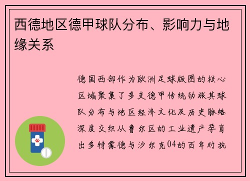 西德地区德甲球队分布、影响力与地缘关系