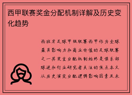 西甲联赛奖金分配机制详解及历史变化趋势