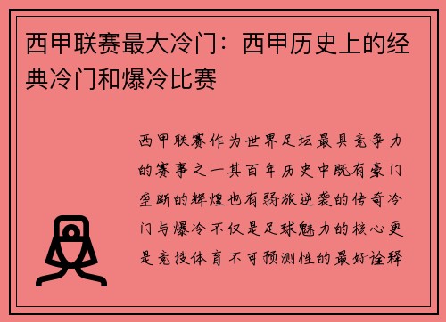 西甲联赛最大冷门：西甲历史上的经典冷门和爆冷比赛