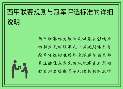 西甲联赛规则与冠军评选标准的详细说明
