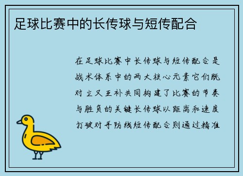 足球比赛中的长传球与短传配合