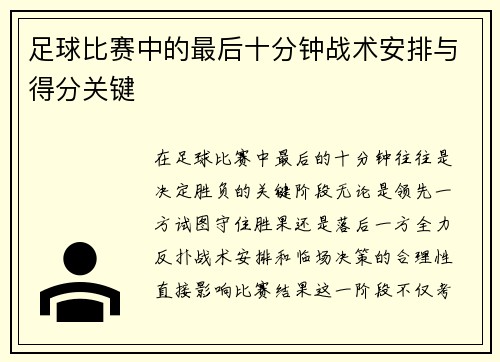 足球比赛中的最后十分钟战术安排与得分关键