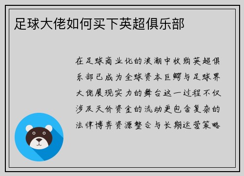 足球大佬如何买下英超俱乐部