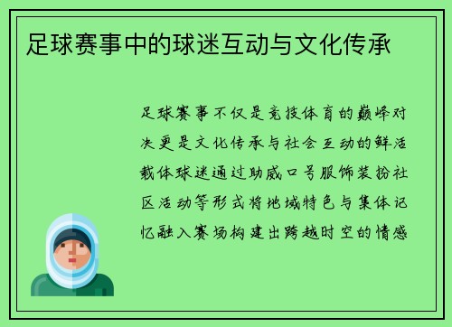 足球赛事中的球迷互动与文化传承