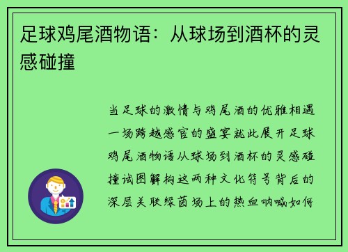 足球鸡尾酒物语：从球场到酒杯的灵感碰撞