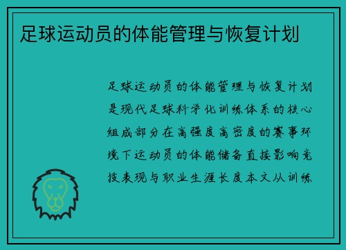 足球运动员的体能管理与恢复计划