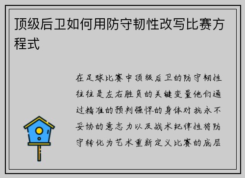 顶级后卫如何用防守韧性改写比赛方程式