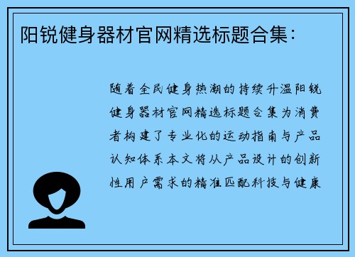 阳锐健身器材官网精选标题合集：