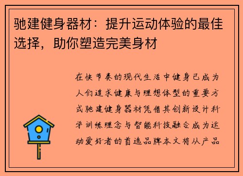 驰建健身器材：提升运动体验的最佳选择，助你塑造完美身材