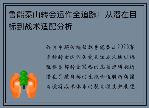 鲁能泰山转会运作全追踪：从潜在目标到战术适配分析