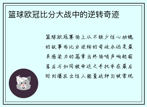 篮球欧冠比分大战中的逆转奇迹
