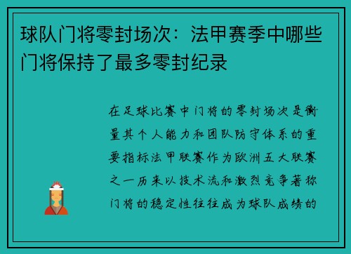 球队门将零封场次：法甲赛季中哪些门将保持了最多零封纪录