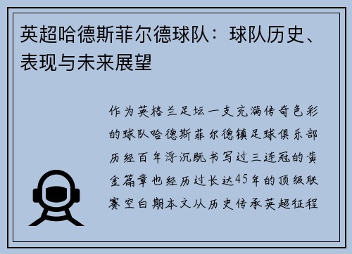 英超哈德斯菲尔德球队：球队历史、表现与未来展望