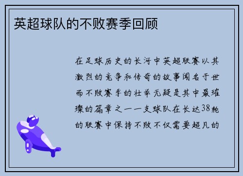 英超球队的不败赛季回顾