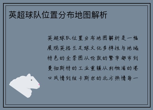 英超球队位置分布地图解析