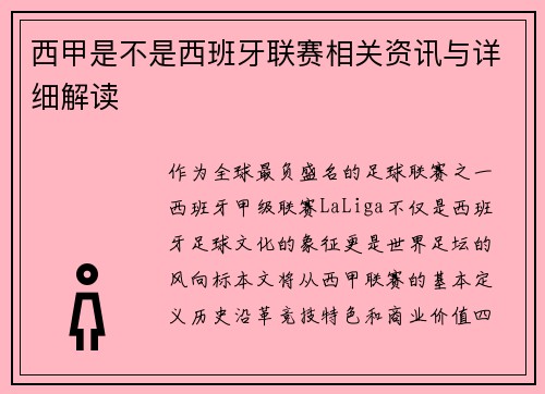 西甲是不是西班牙联赛相关资讯与详细解读