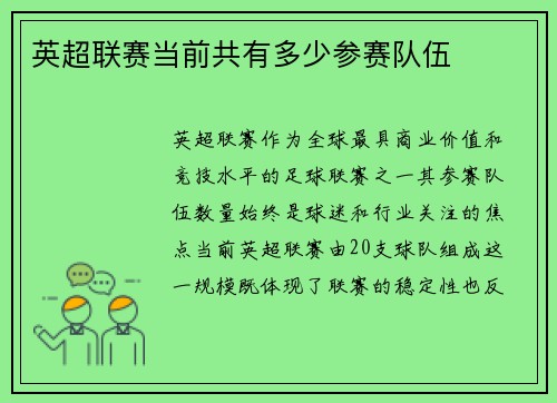 英超联赛当前共有多少参赛队伍