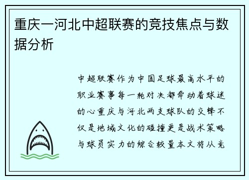 重庆一河北中超联赛的竞技焦点与数据分析