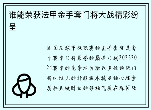 谁能荣获法甲金手套门将大战精彩纷呈