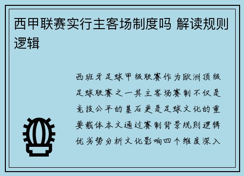 西甲联赛实行主客场制度吗 解读规则逻辑