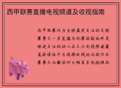 西甲联赛直播电视频道及收视指南