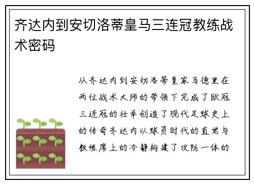 齐达内到安切洛蒂皇马三连冠教练战术密码