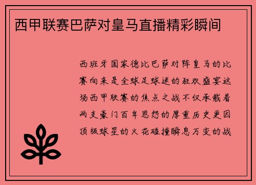 西甲联赛巴萨对皇马直播精彩瞬间