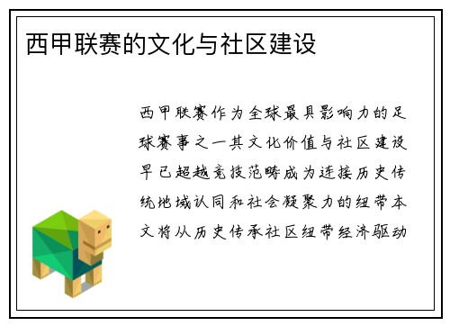 西甲联赛的文化与社区建设