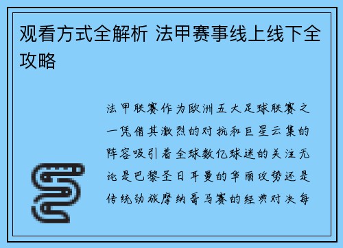 观看方式全解析 法甲赛事线上线下全攻略