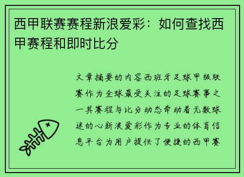 西甲联赛赛程新浪爱彩：如何查找西甲赛程和即时比分