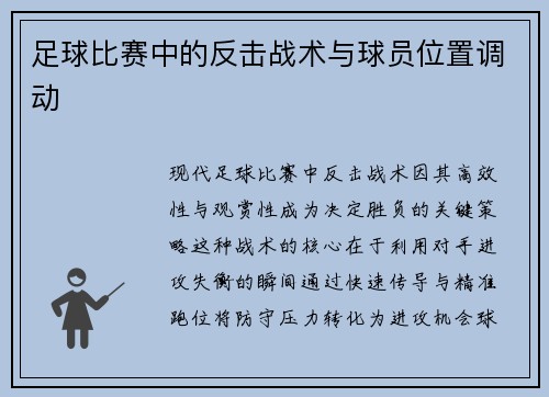 足球比赛中的反击战术与球员位置调动