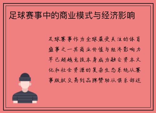 足球赛事中的商业模式与经济影响
