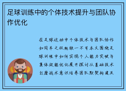 足球训练中的个体技术提升与团队协作优化