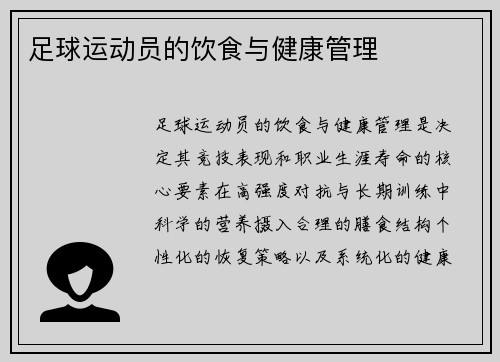 足球运动员的饮食与健康管理