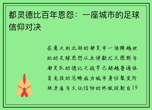 都灵德比百年恩怨：一座城市的足球信仰对决
