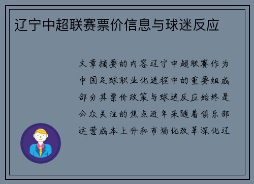 辽宁中超联赛票价信息与球迷反应