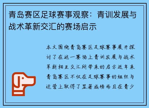 青岛赛区足球赛事观察：青训发展与战术革新交汇的赛场启示
