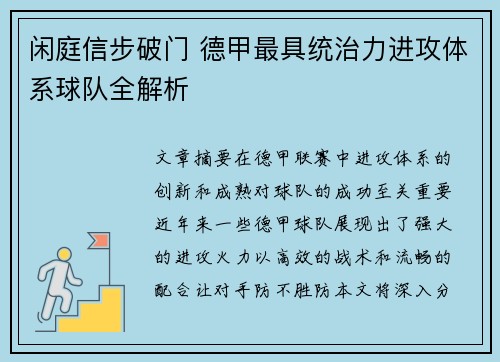 闲庭信步破门 德甲最具统治力进攻体系球队全解析