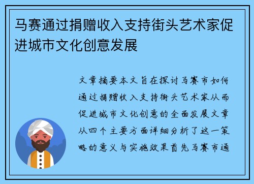 马赛通过捐赠收入支持街头艺术家促进城市文化创意发展