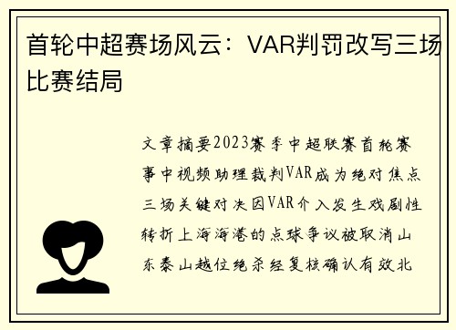 首轮中超赛场风云：VAR判罚改写三场比赛结局