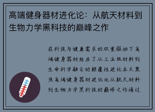 高端健身器材进化论：从航天材料到生物力学黑科技的巅峰之作