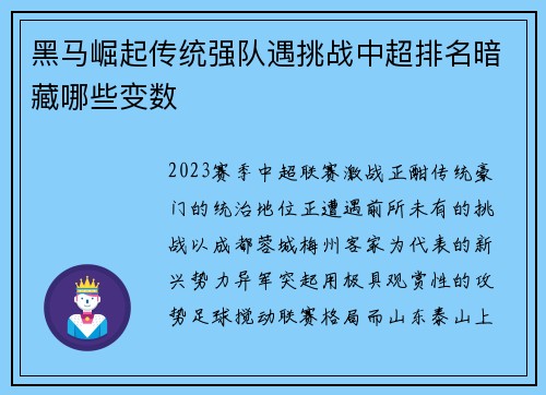 黑马崛起传统强队遇挑战中超排名暗藏哪些变数