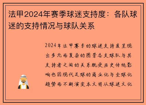 法甲2024年赛季球迷支持度：各队球迷的支持情况与球队关系