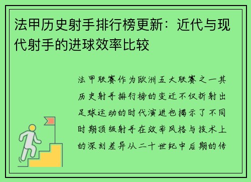 法甲历史射手排行榜更新：近代与现代射手的进球效率比较