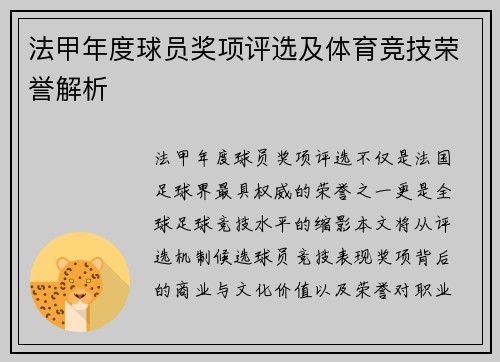 法甲年度球员奖项评选及体育竞技荣誉解析