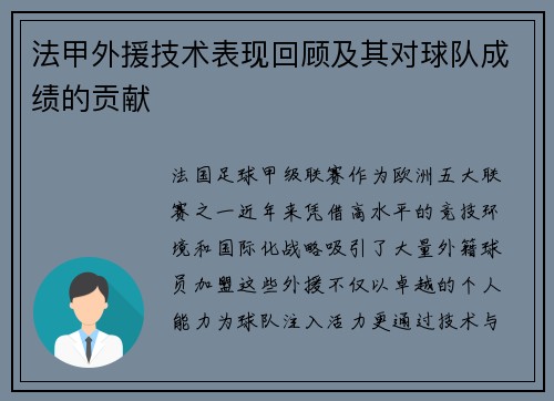 法甲外援技术表现回顾及其对球队成绩的贡献