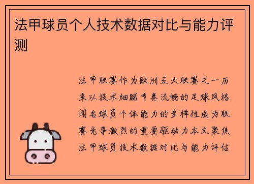 法甲球员个人技术数据对比与能力评测